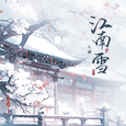 江南雪