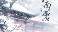 江南雪专辑