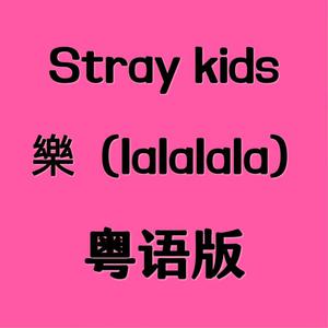Stray Kids - 樂(Lalalala) （降6半音）