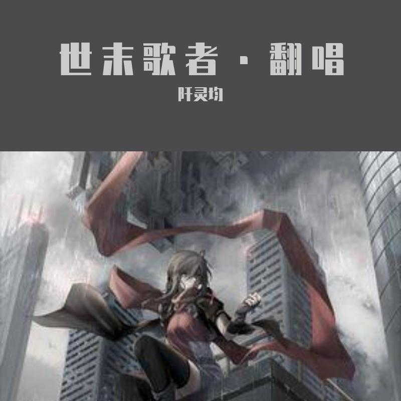 世末歌者·翻唱