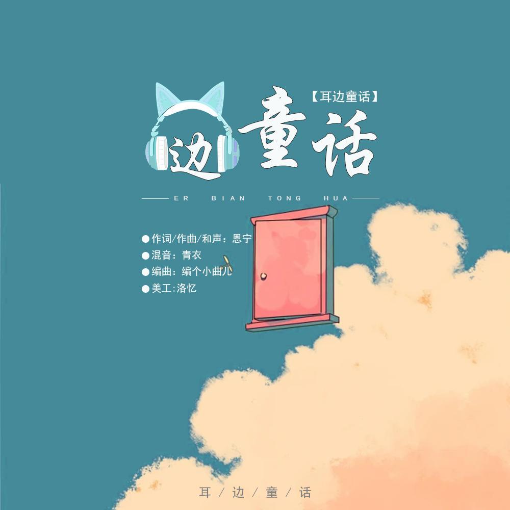 歌手:恩宁 所属专辑:耳边童话 播放 收藏 分享 下载 评论 相似歌曲