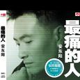 最痛的人