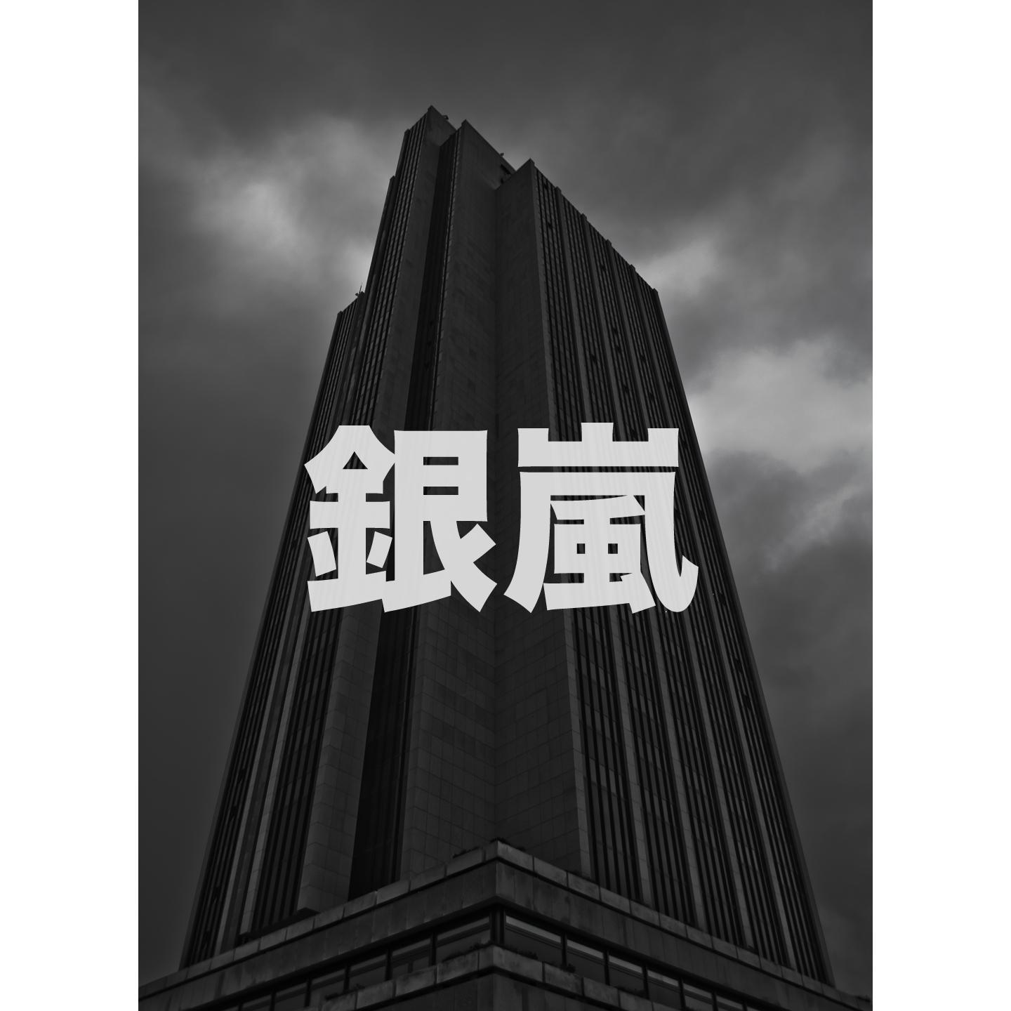 銀嵐