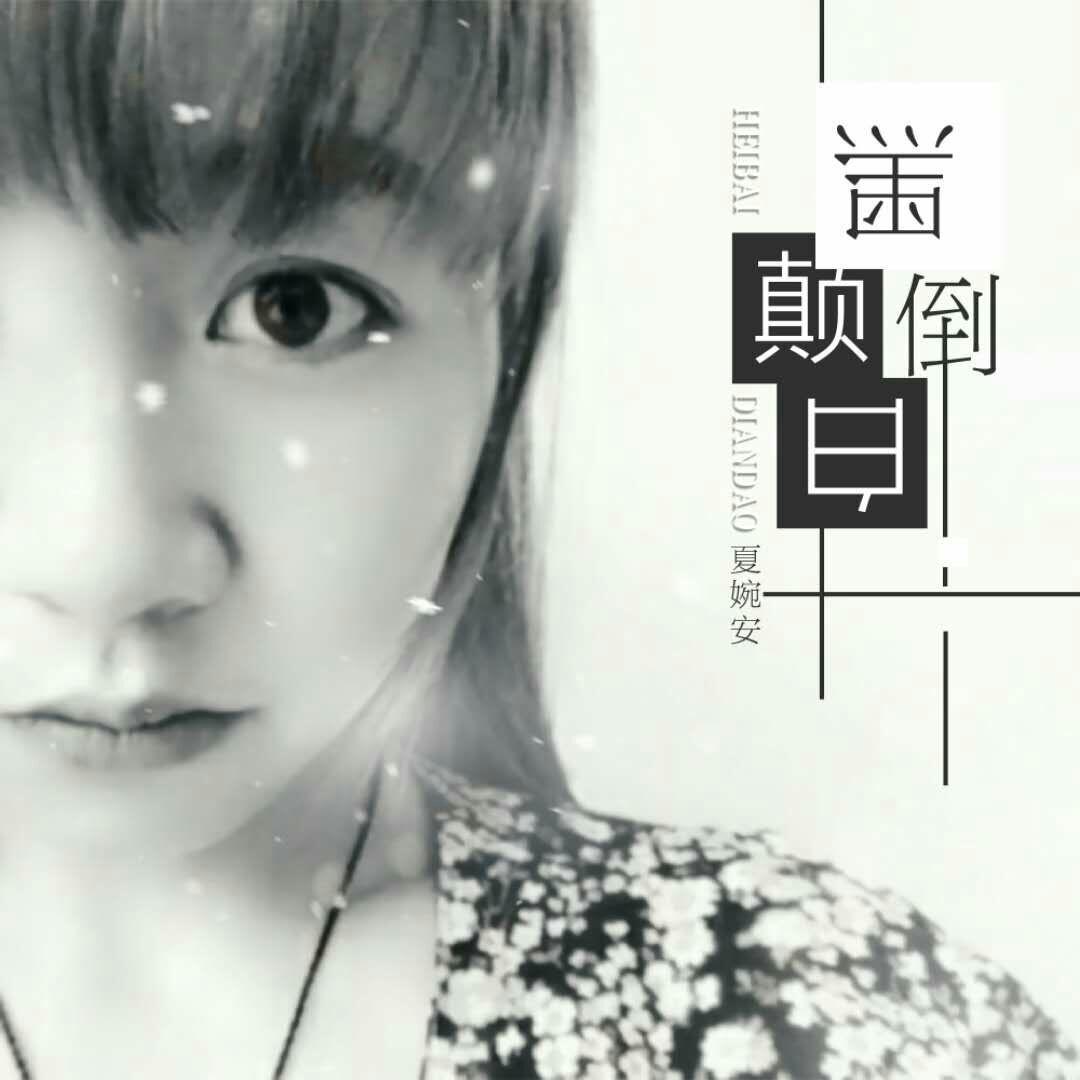 夏婉安歌曲封面