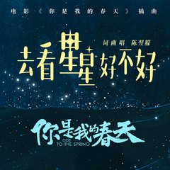 去看星星好不好 (伴奏)