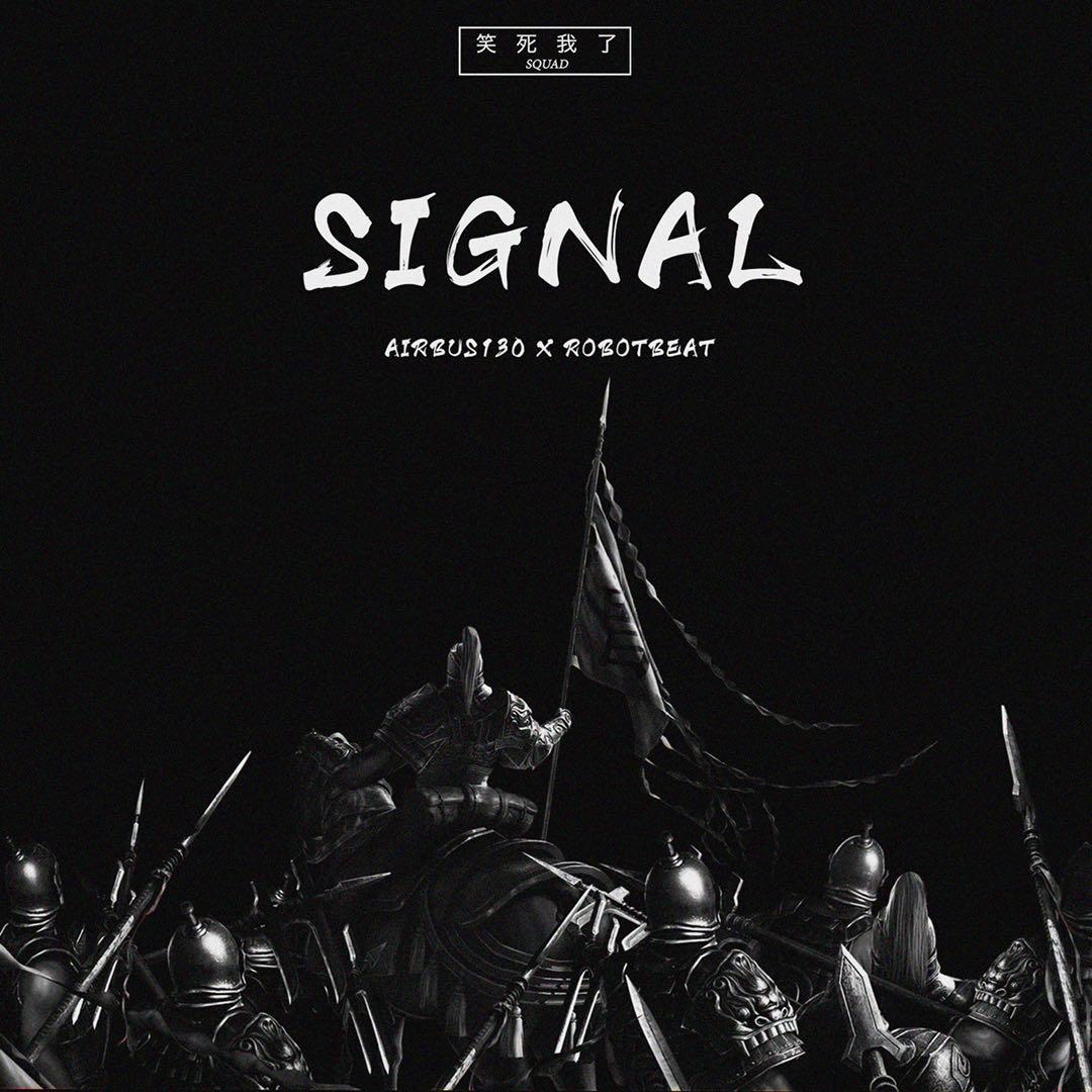 SIGNAL专辑