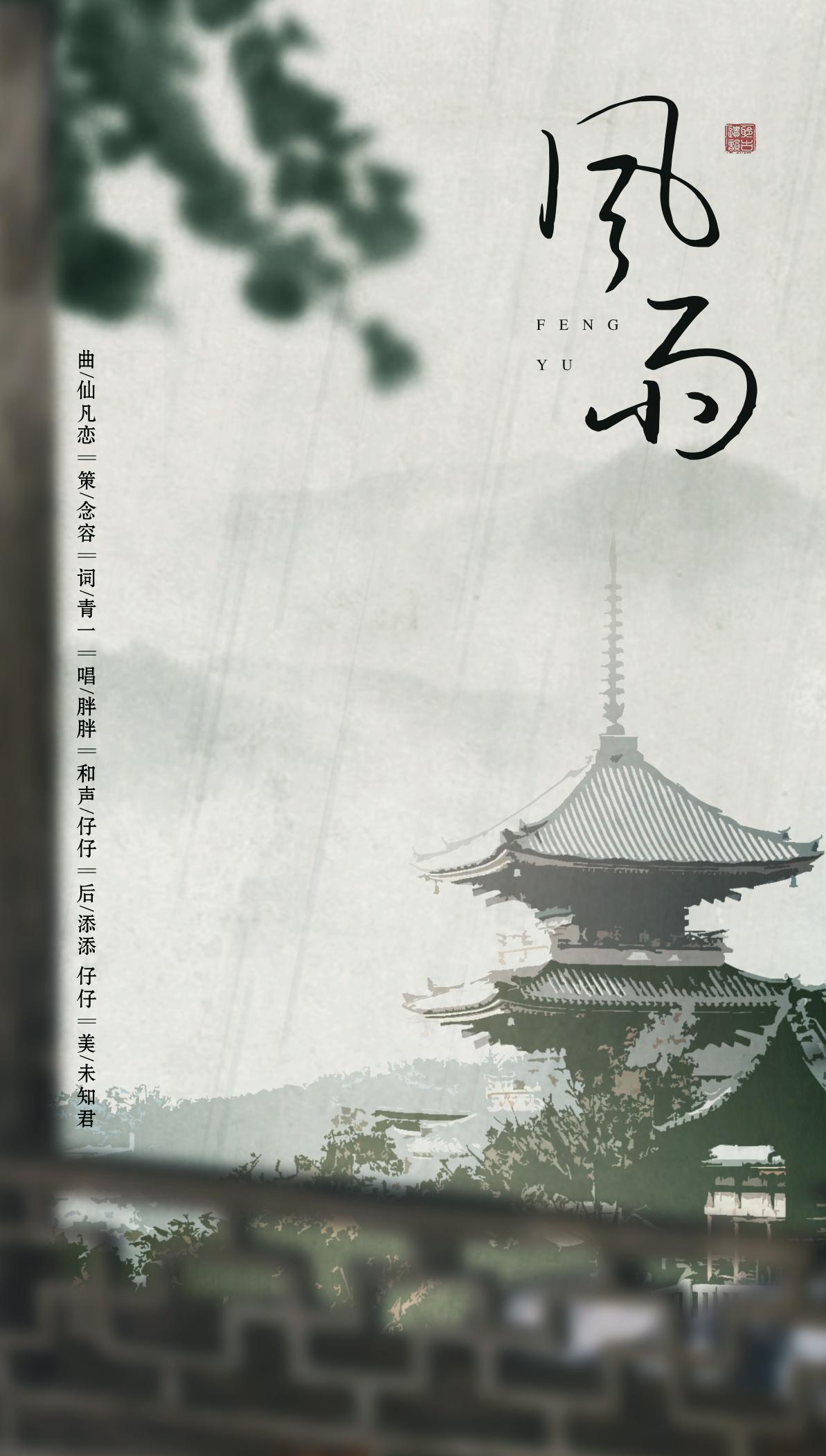 风雨
