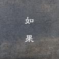 如果