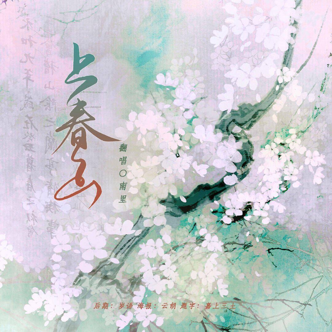 上春山