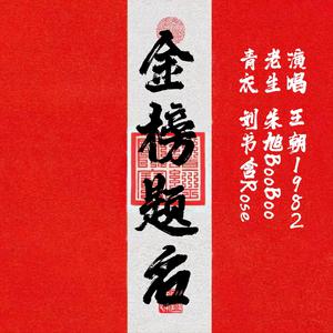 王朝1982、朱旭BooBoo、刘书含Rose - 金榜题名 伴奏 带和声 制作版 （降8半音）