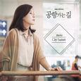 공항 가는 길 OST Part.4