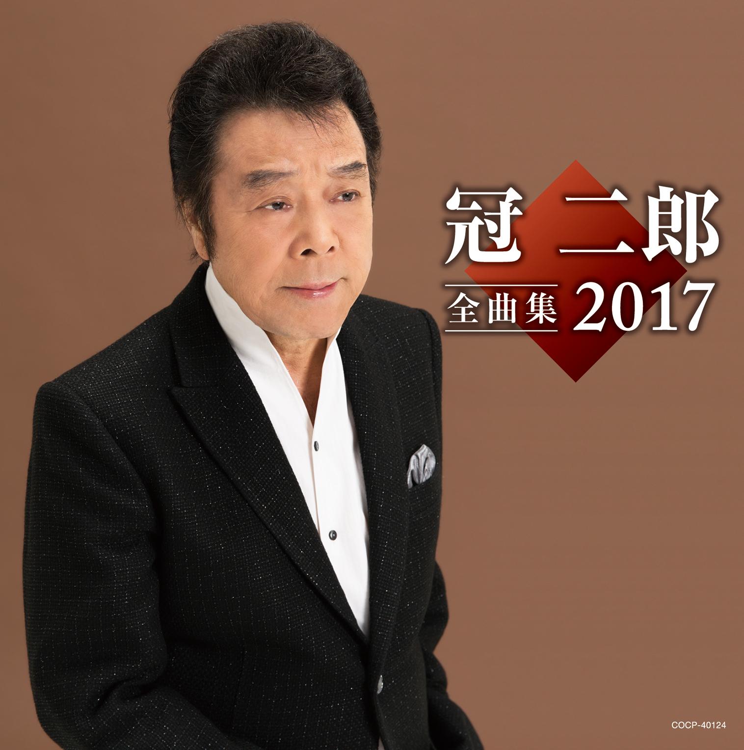 冠二郎全曲集 2017