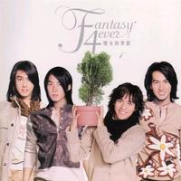 爱的领域-F4(无和声自用伴奏)