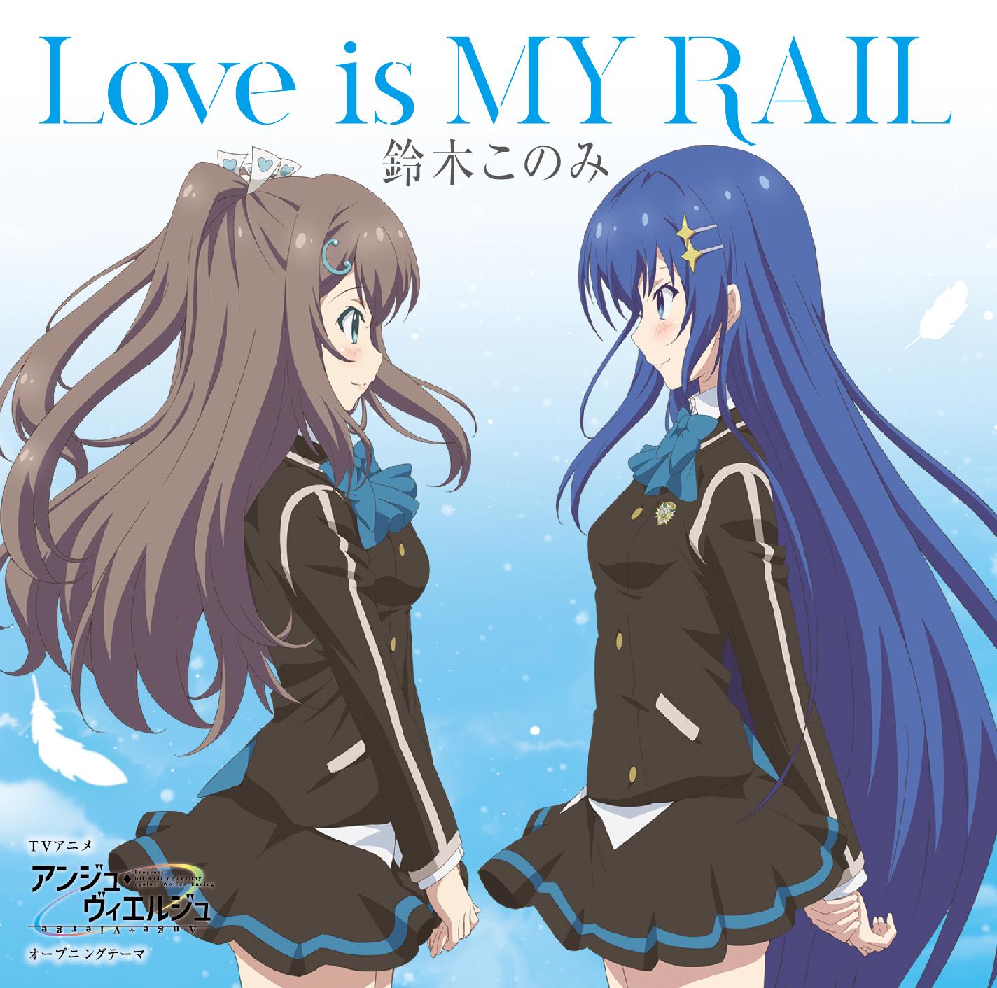 TVアニメ「アンジュ・ヴィエルジュ」オープニングテーマ「Love is MY RAIL」【通常盤】 歌：鈴木このみ