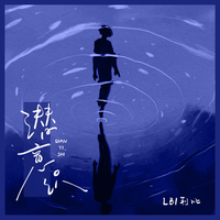 LBI利比(时柏尘) - 潜意识 (和声伴唱)伴奏
