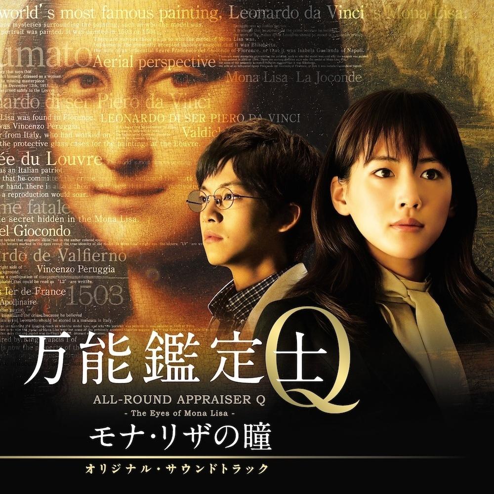 映画「万能鑑定士Q -モナ・リザの瞳-」オリジナル・サウンドトラック