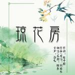 琼花房专辑