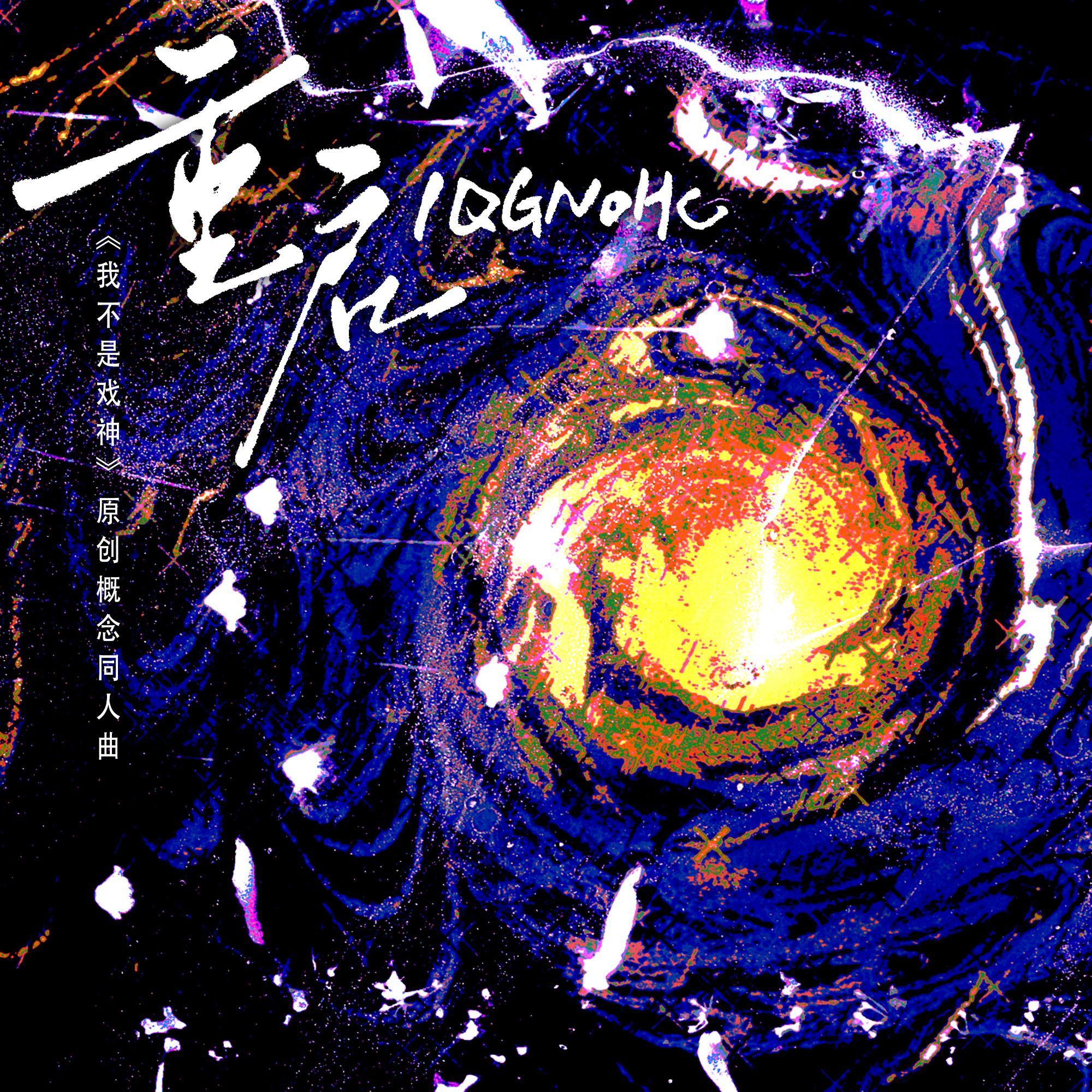 重启·IQGNOHC（《我不是戏神》原创概念同人曲）