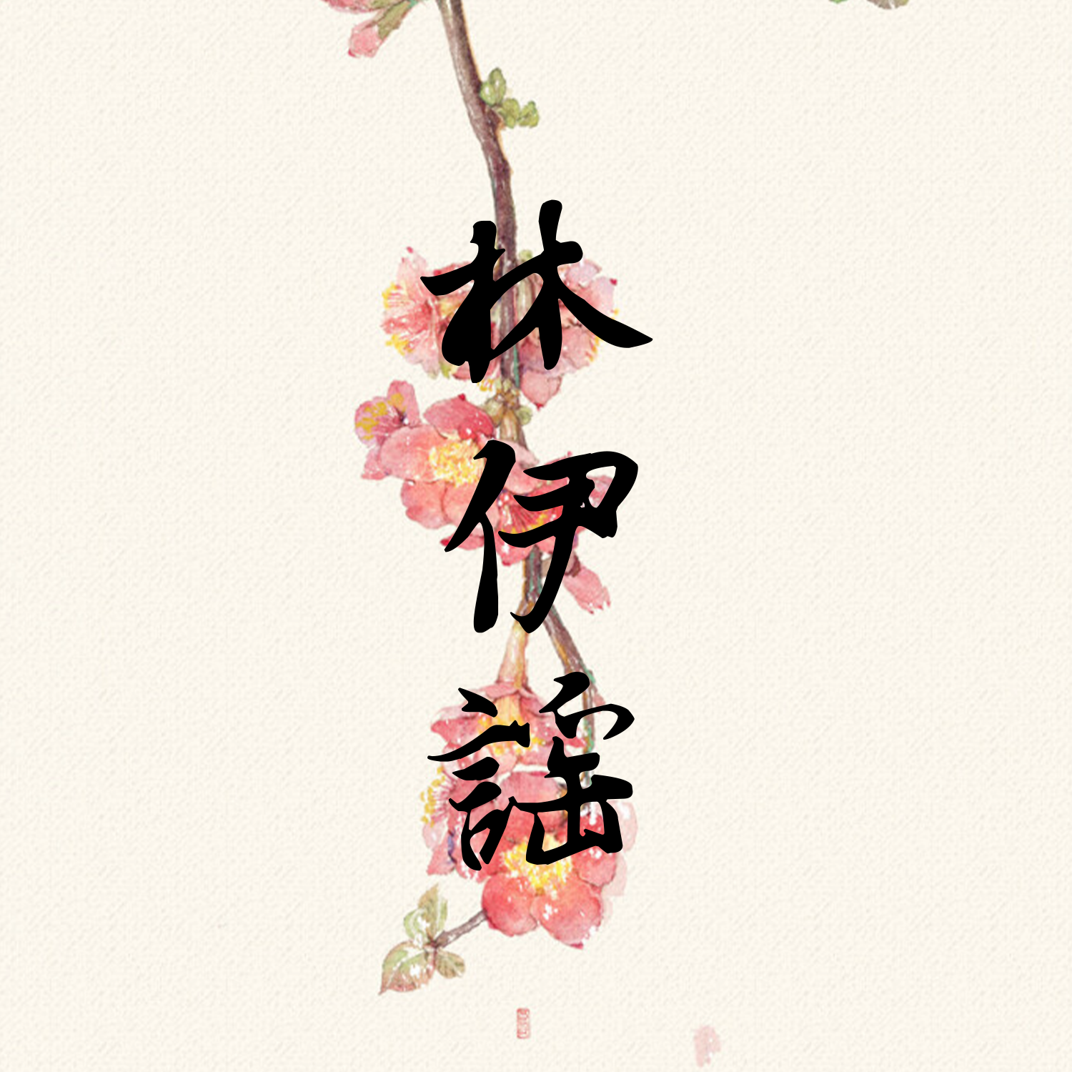 林伊谣
