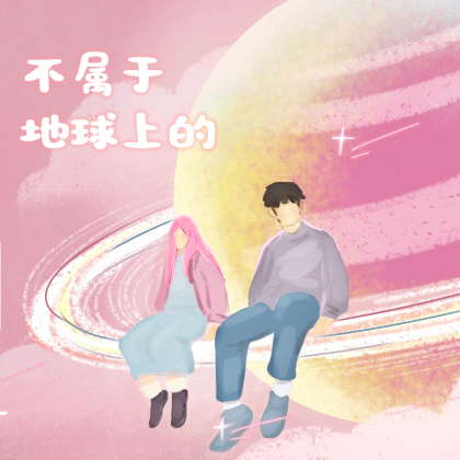 不属于地球上的