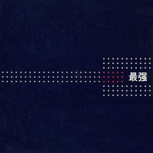 당신에게 (最强)