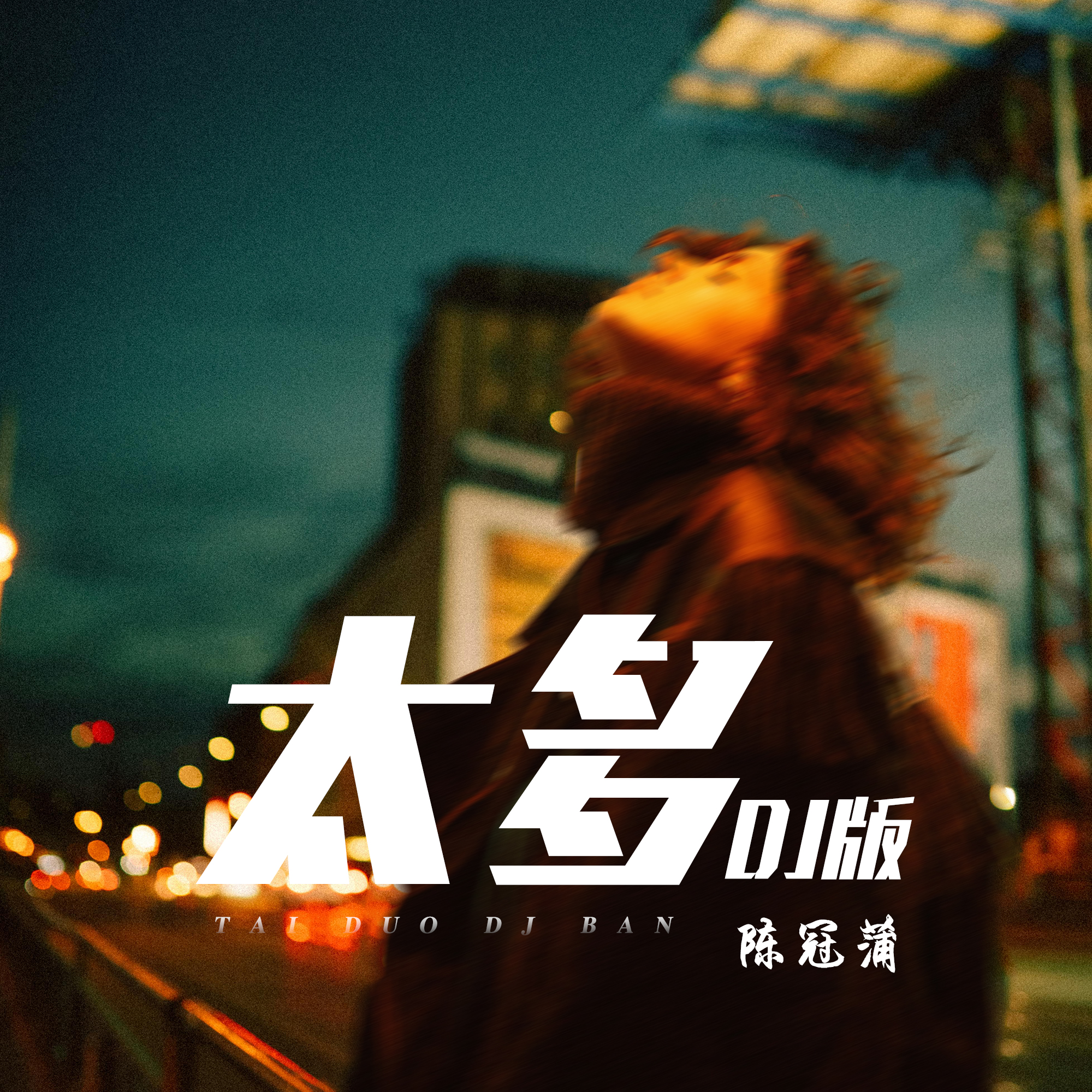 太多DJ版