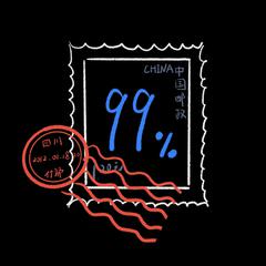 99%（Prod.by ATTBeat）