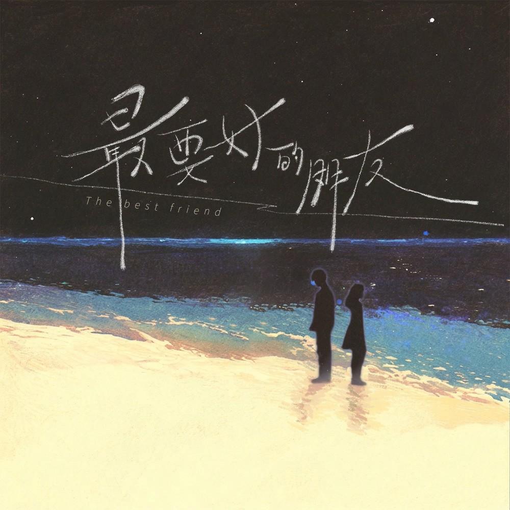 最要好的朋友