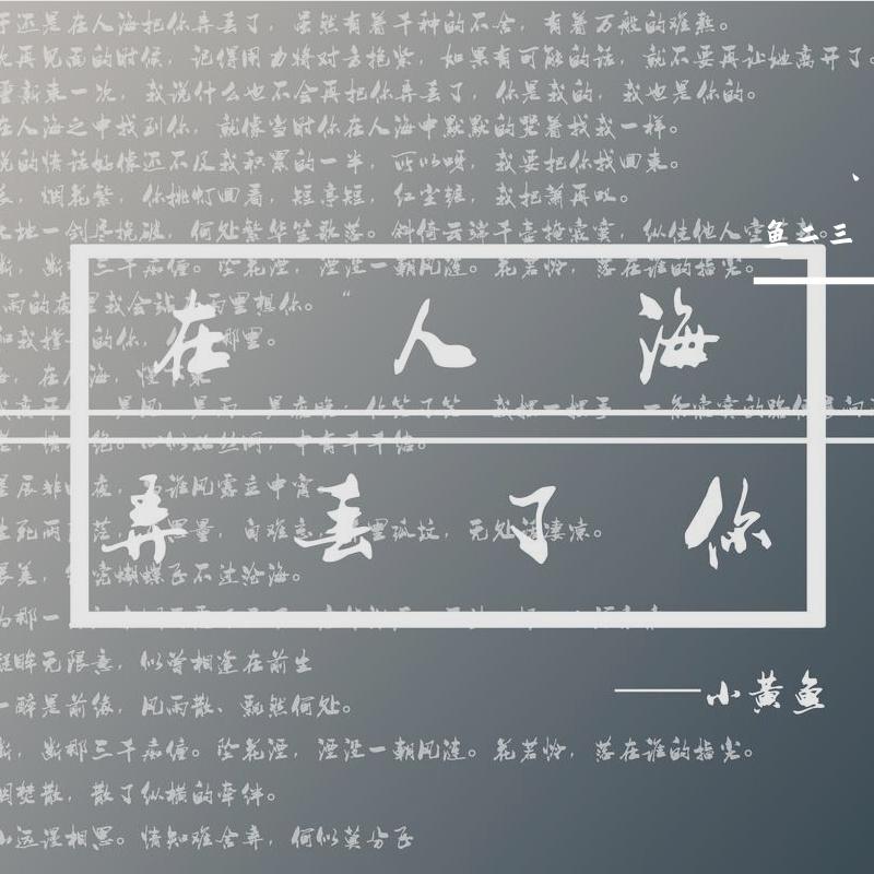 在人海，弄丢了你