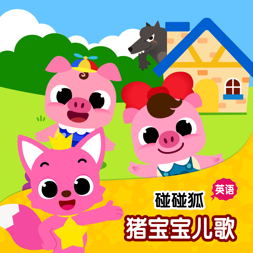 碰碰狐！ 英语猪宝宝儿歌