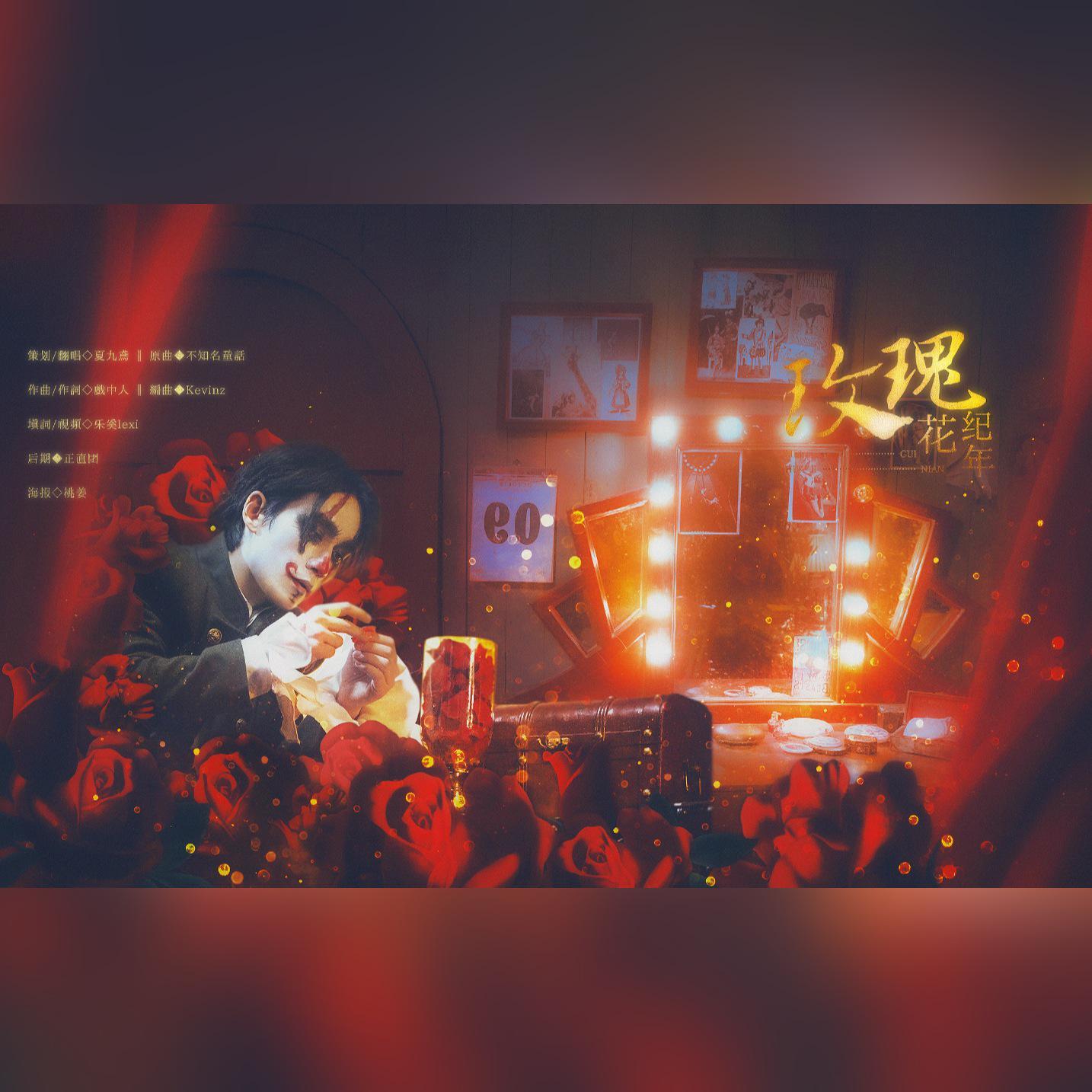 玫瑰花纪年（朱一龙·丑个人曲）