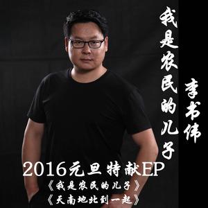 李书伟 - 莽娃(原版立体声伴奏) （升8半音）