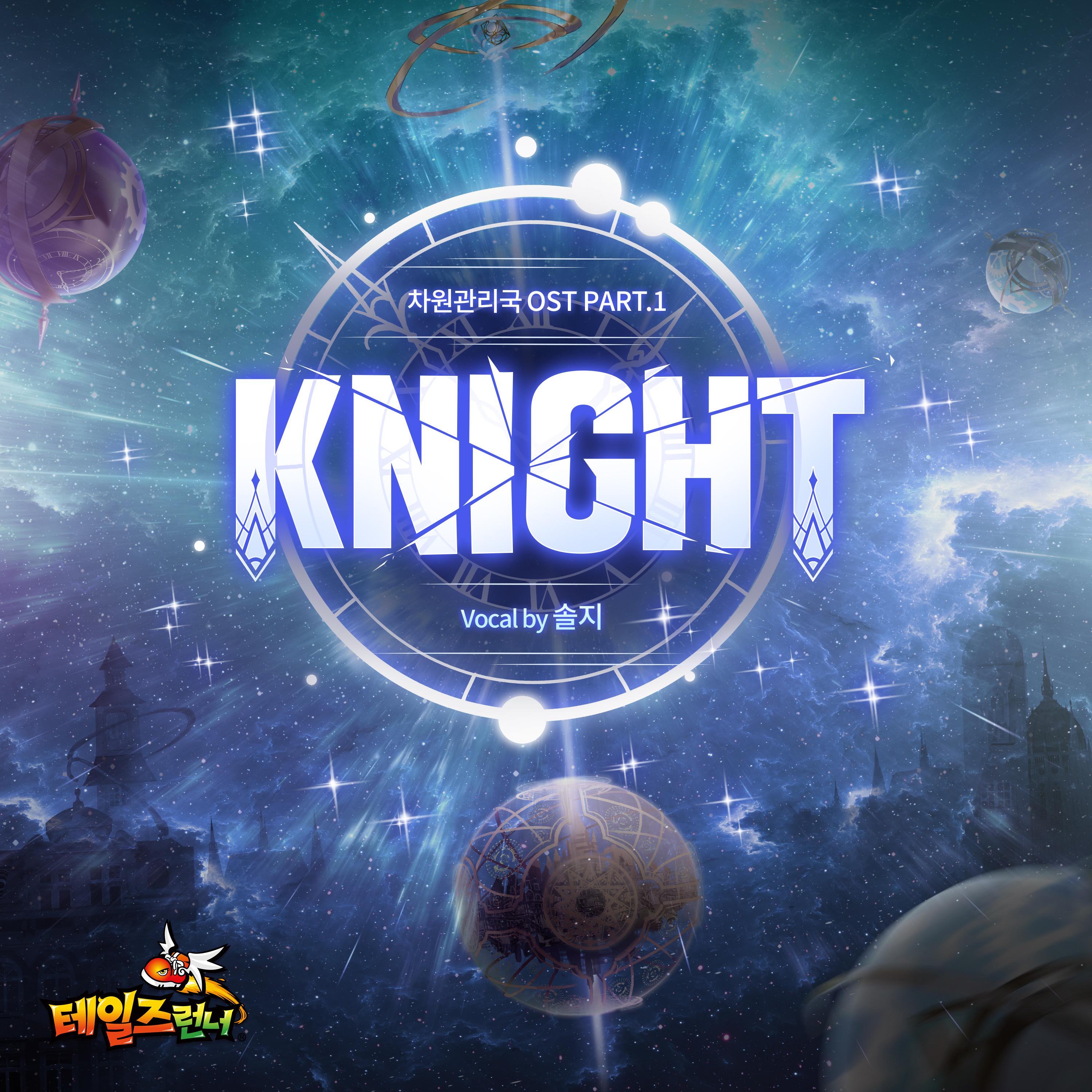 테일즈런너 [차원관리국] O.S.T PART. 1 Knight (Knight for Fight)