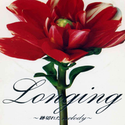 Longing 〜迹切れたmelody〜