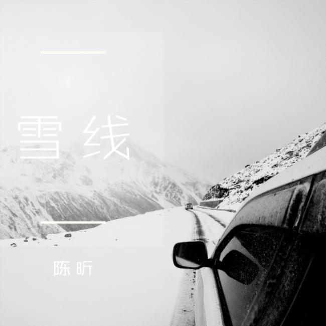 陈昕 - 雪线