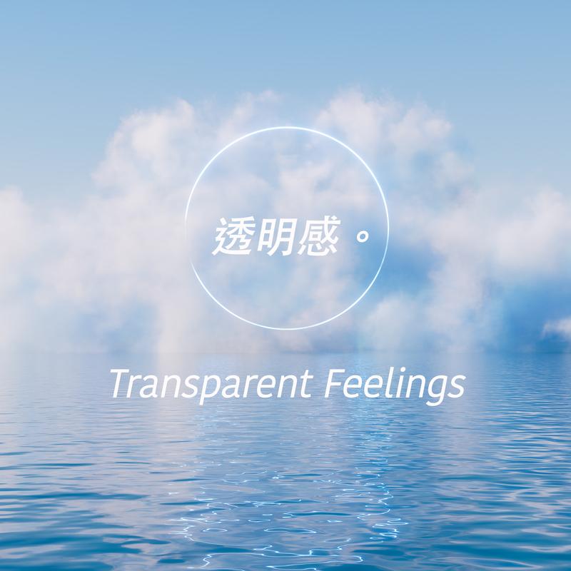 透明感。陪伴低潮西洋音樂
