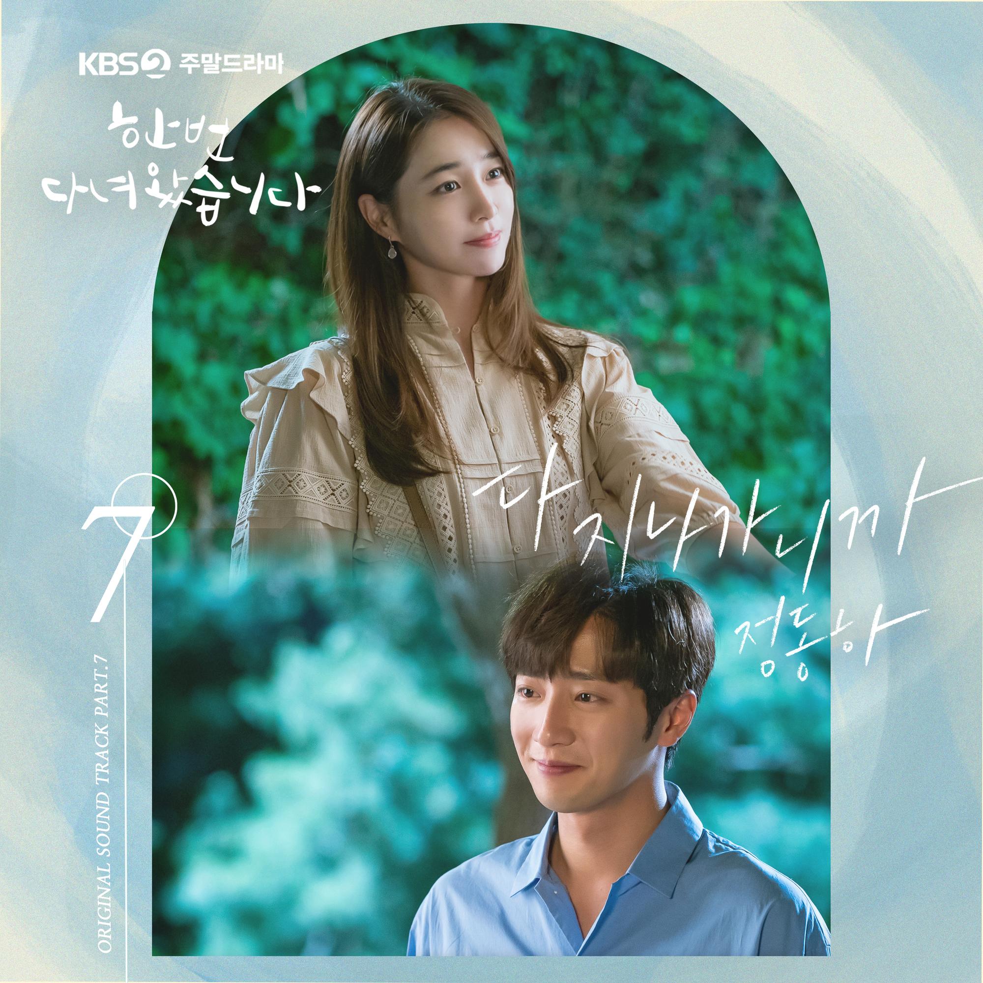 한 번 다녀왔습니다 OST Part 7