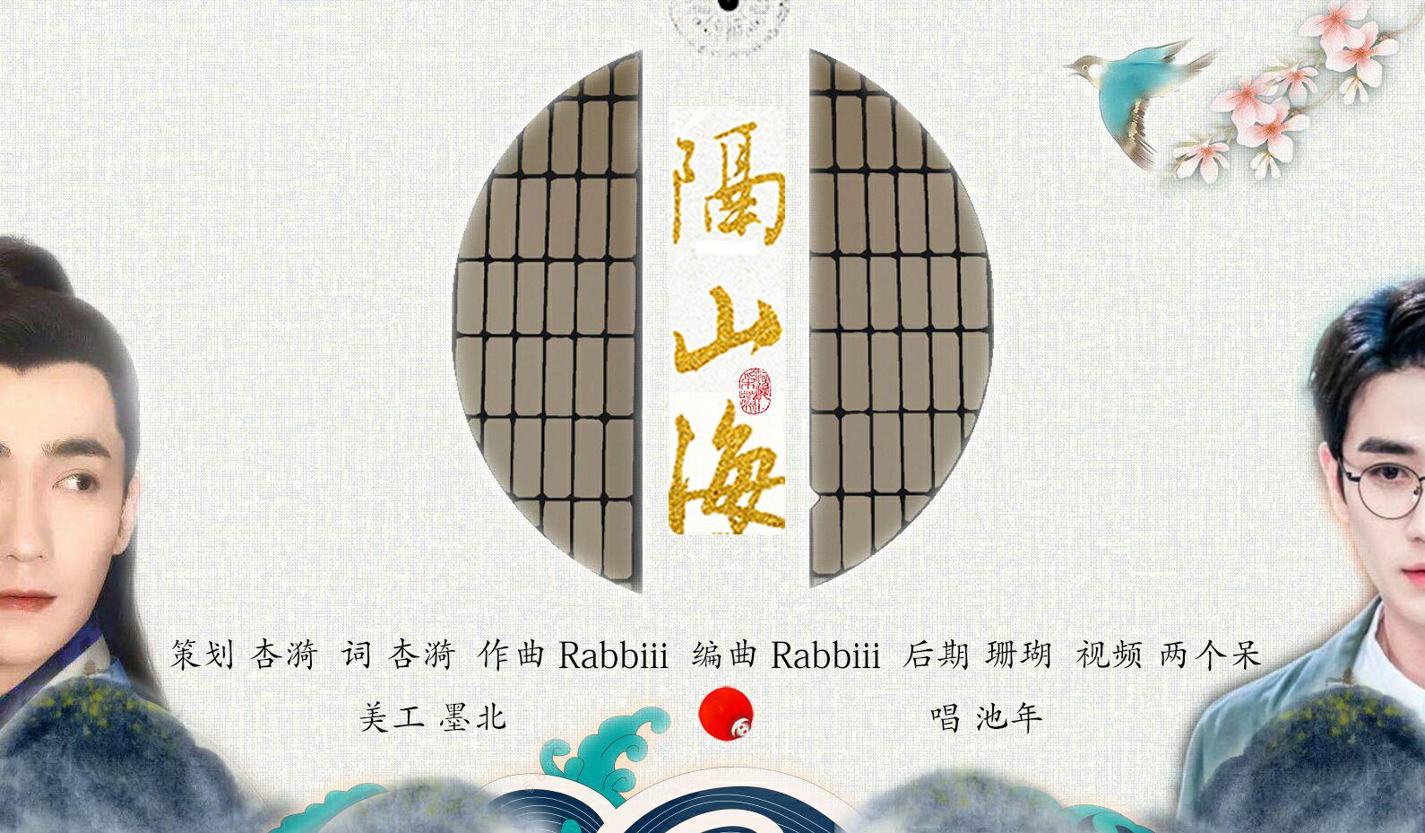 隔山海——朱一龙个人向原创曲