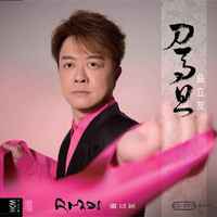 刀马旦 (无和声纯伴奏) (原版立体声)