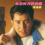 专辑《永駐時光的金曲》