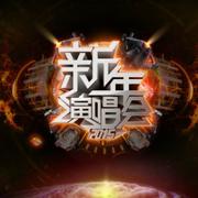 2015江苏卫视新年演唱会