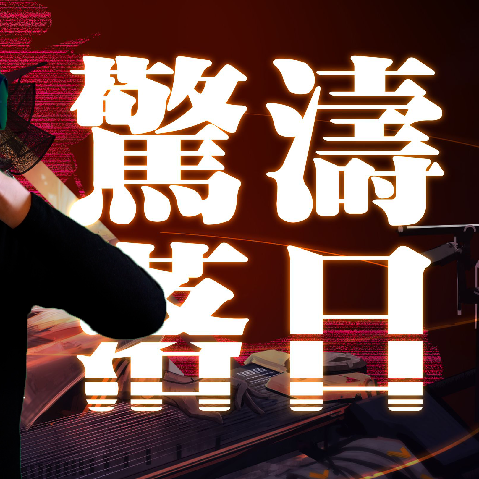 惊涛落日（唢呐）