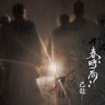 春時雨 (C:通常盤)专辑