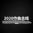 2020作曲总结