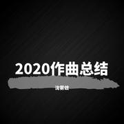 2020作曲总结