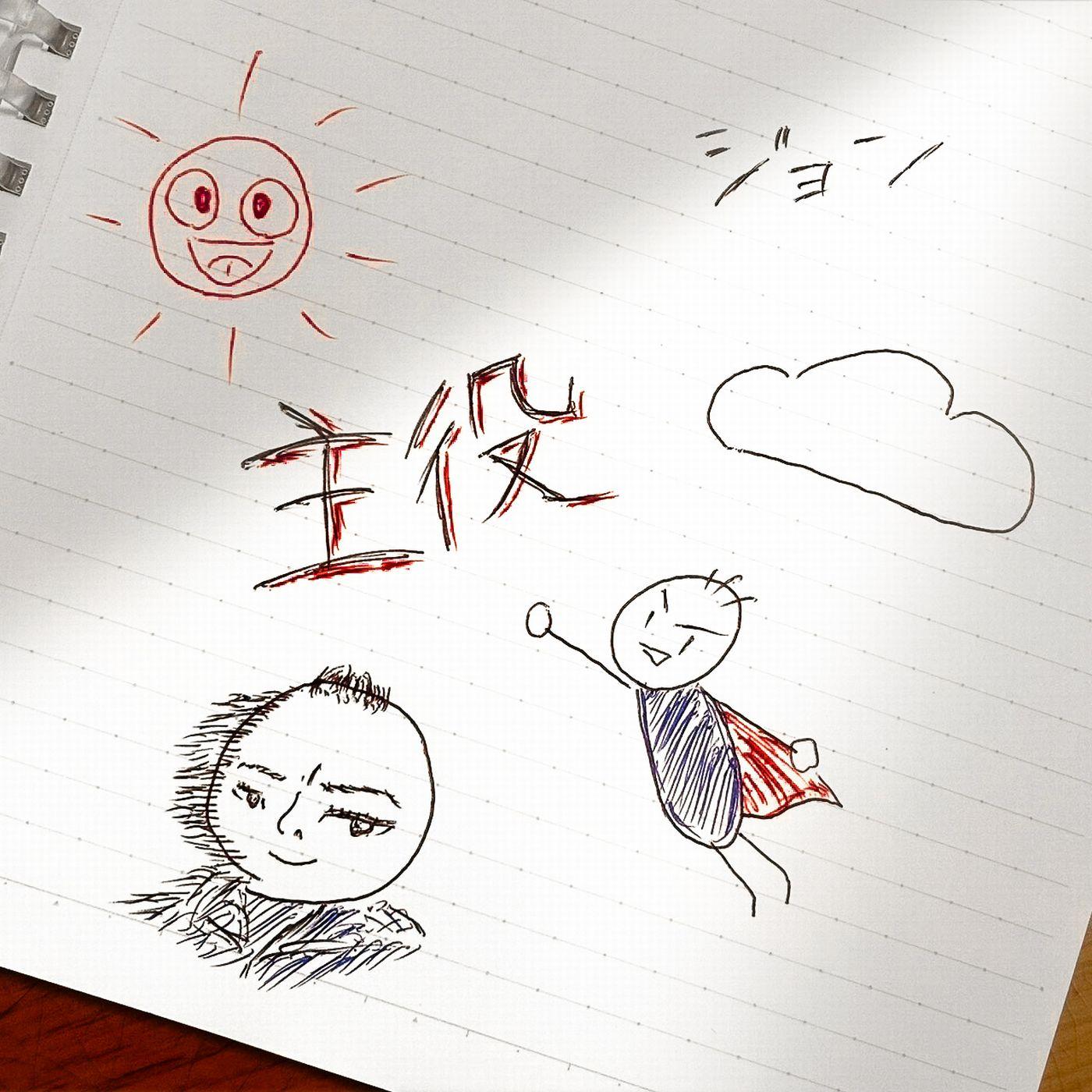 主役