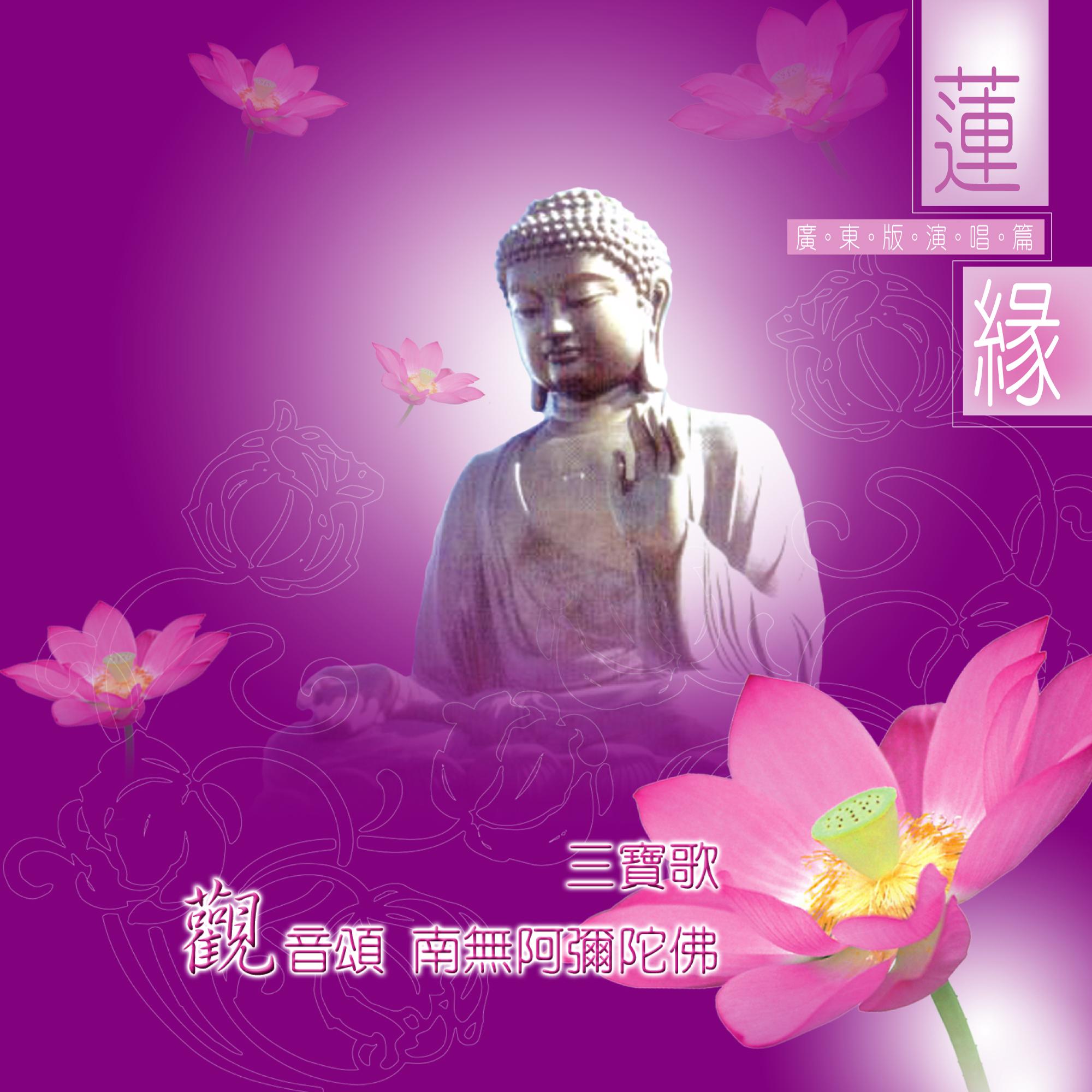 三寶歌。觀音頌。南無阿彌陀佛 (廣東演唱版)
