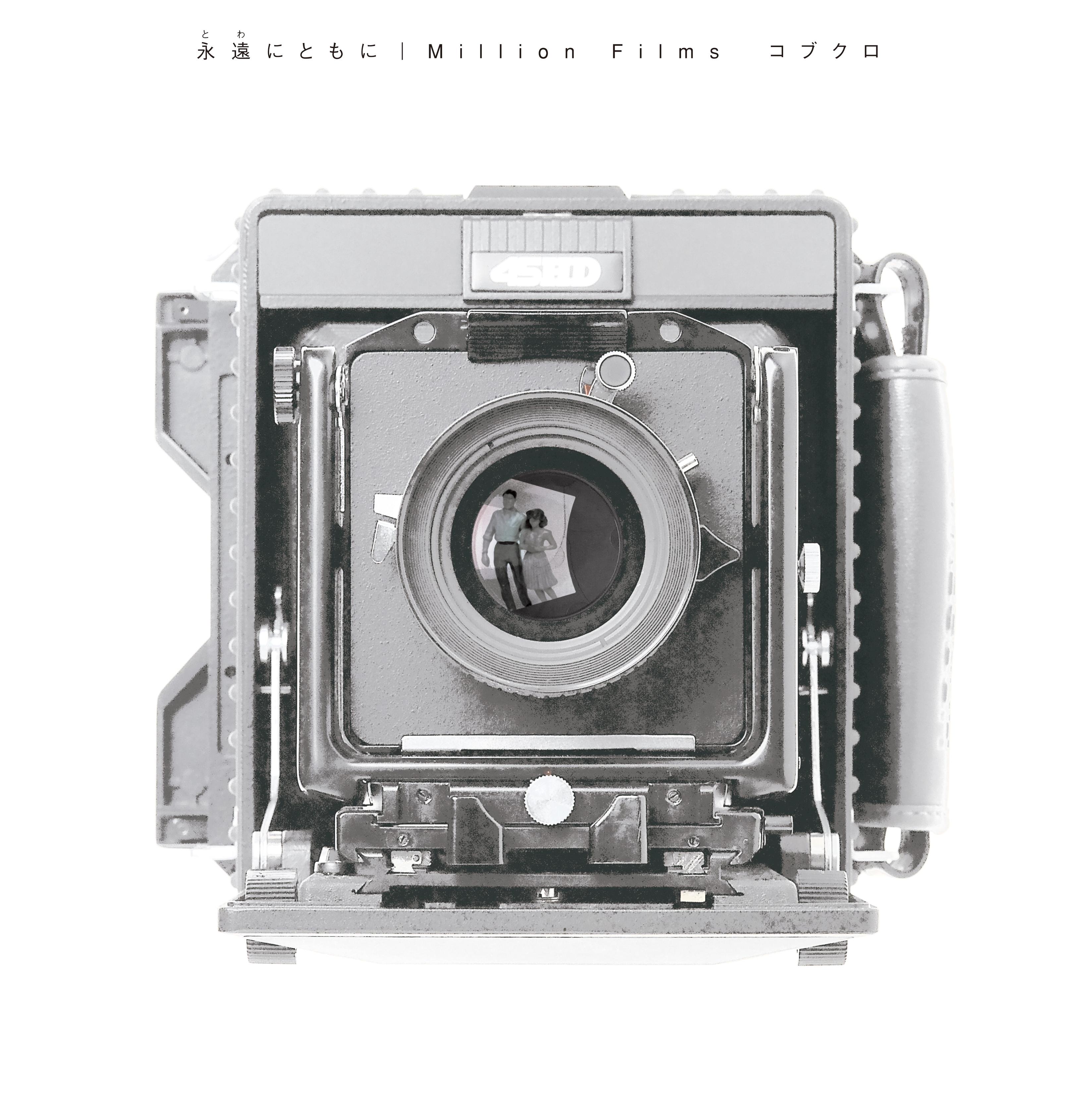 永遠にともに/Million Films
