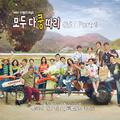 모두 다 쿵따리 OST Part.1