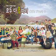 모두 다 쿵따리 OST Part.1